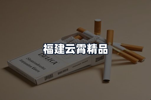 福建云霄精品